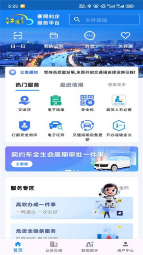 江苏交通云官方版app下载安装-江苏交通云手机app下载