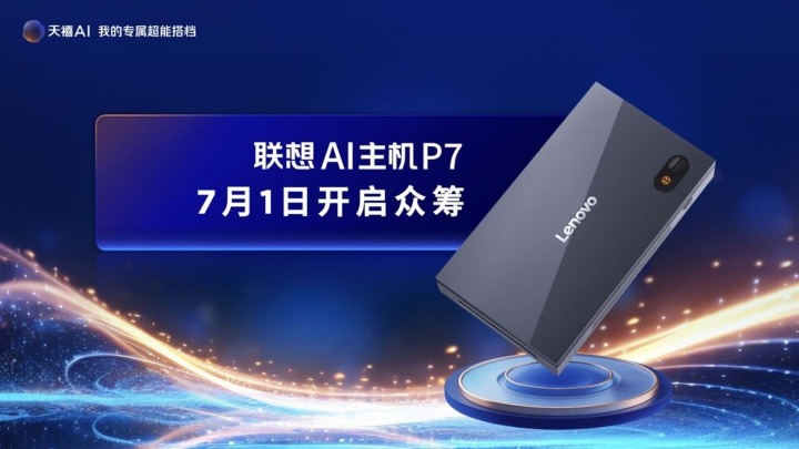 联想正式发布天禧AI 4.0全栈技术六大焕新升级及AI主机
