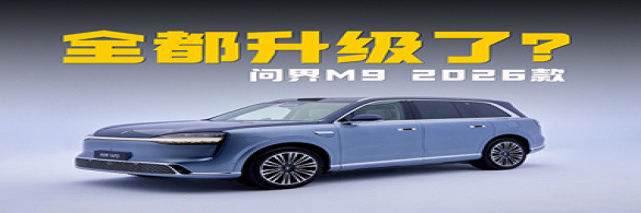 问界M9 2026款全部升级体验 豪华智能安全再升级