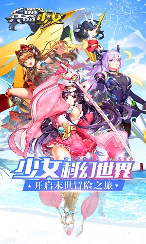 兵器少女H手游下载-兵器少女下载安装最新版
