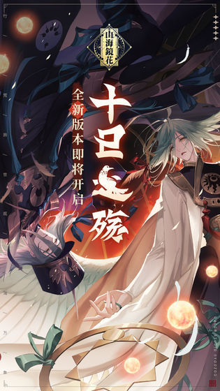 山海镜花手游