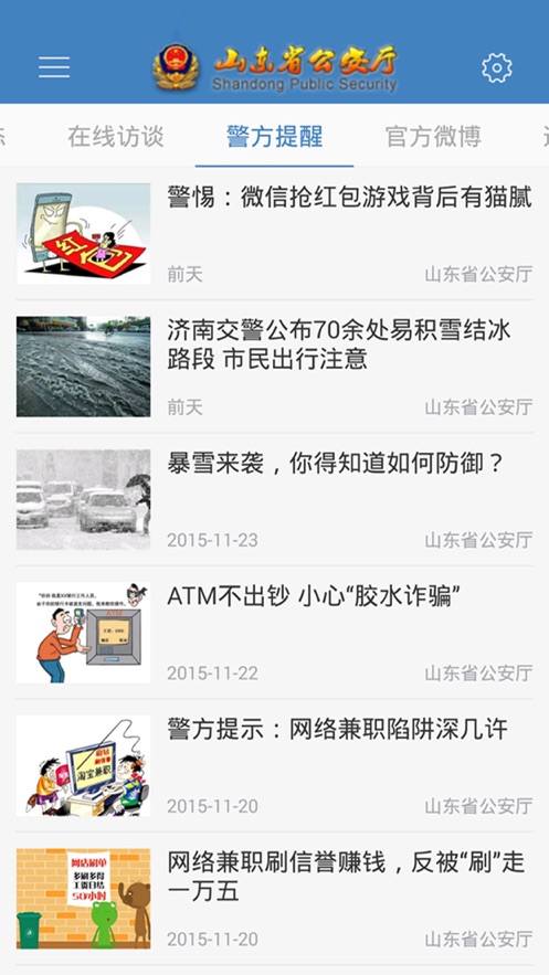 山东省公安厅
