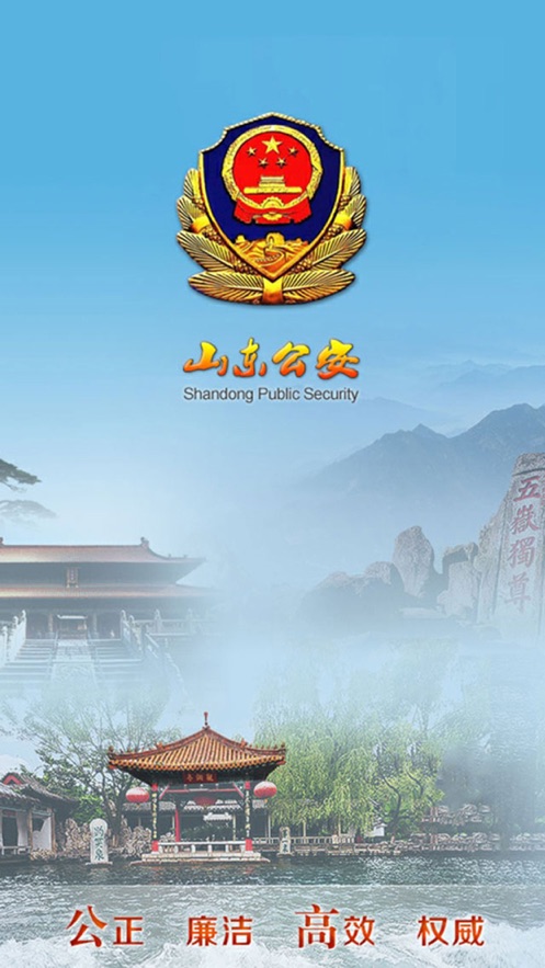 山东省公安厅