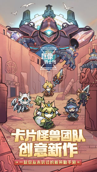 巨像骑士团ios最新版