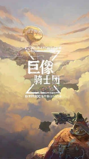 巨像骑士团破解版