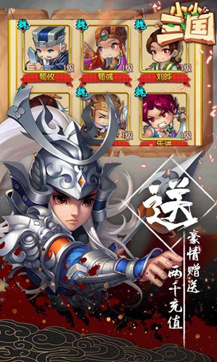 小小三国送2000充值版