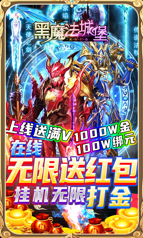 黑魔法城堡无限打金版