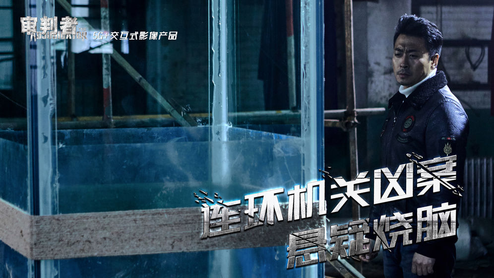 审判者手游