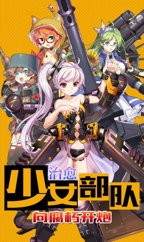 少女部队安卓版下载-少女部队中文版游戏下载