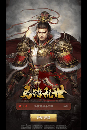 马踏乱世九游版