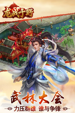 龙战于野官方版