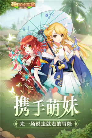 贪吃的小松鼠手游