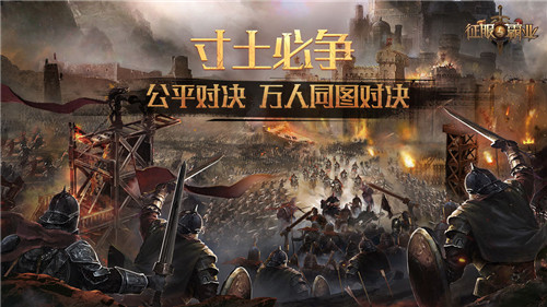 征服与霸业官方版