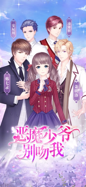 恶魔少爷别吻我ios版