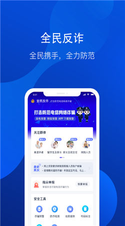 全民反诈手机版