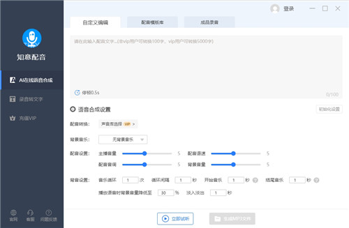 知意配音电脑版 v3.0.9