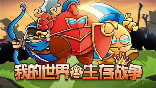 我的世界生存战争中文最新版-我的世界生存战争下载手机版