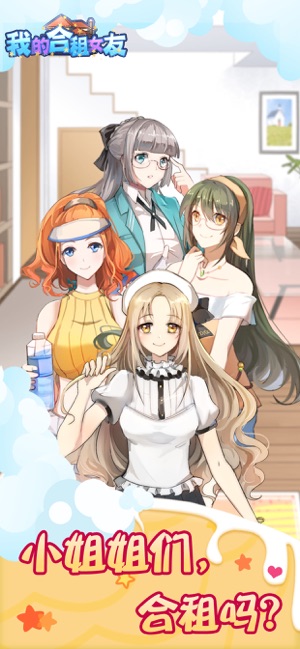 我的合租女友破解版