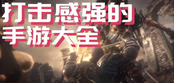 打击感强的手游大全