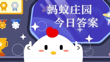 庄园小课堂今日答案最新6月3日介绍  2026年6月3日蚂蚁森林答案最新