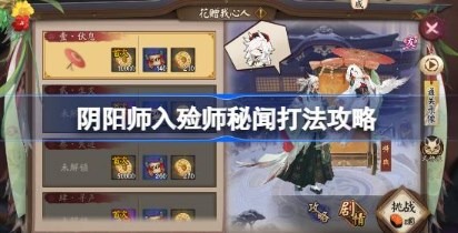 阴阳师入殓师秘闻阵容怎么搭配 阴阳师入殓师秘闻阵容搭配推荐