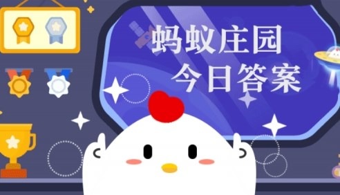2026年6月5日蚂蚁森林答案最新 蚂蚁庄园小课堂今日最新答案