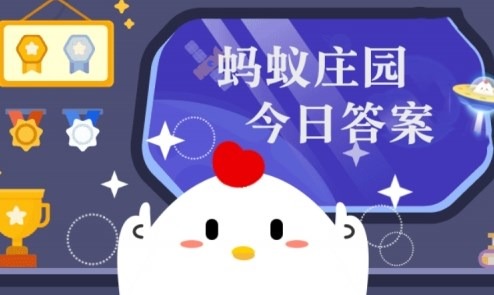 蚂蚁庄园小课堂2026年6月8日答案 6月8日蚂蚁森林答案最新今日