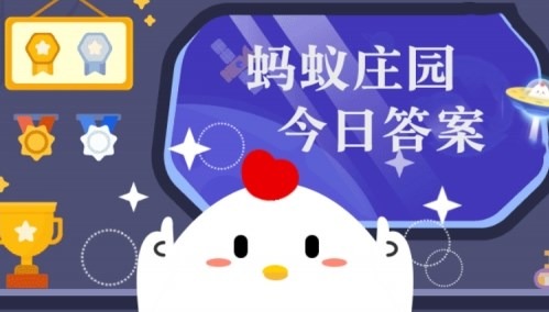 庄园小课堂今日答案最新6月11日 蚂蚁庄园小课堂今日最新答案