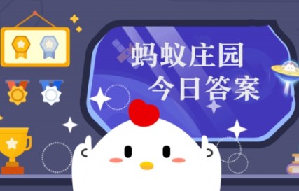 庄园小课堂今日答案最新6月12日 蚂蚁庄园6月12日答案