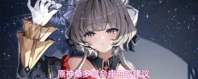 原神桑多涅抽取建议 原神桑多涅值得抽取吗