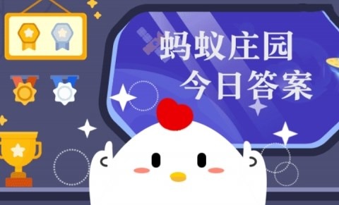 6月16日蚂蚁森林答案最新今日 2026年6月16日蚂蚁森林今日最新答案揭晓