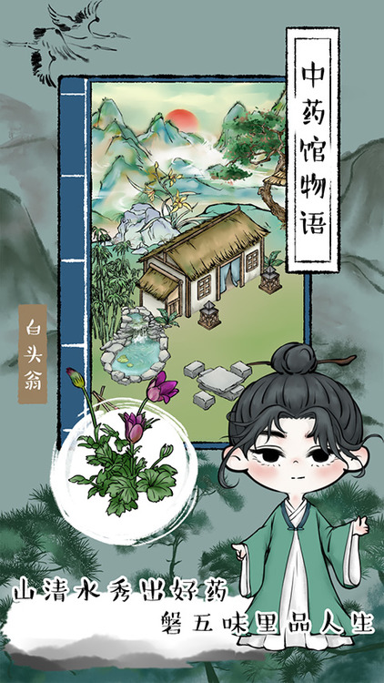 中药馆物语官方正版最新版下载-中药馆物语游戏安卓版最新版下载