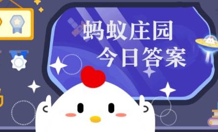 蚂蚁庄园小课堂今日最新答案2026年6月24日 蚂蚁庄园小课堂今日最新答案