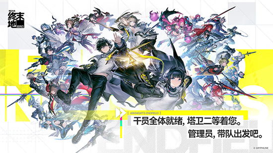 明日方舟终末地国际服最新版下载-明日方舟终末地国际服游戏安卓版下载安装