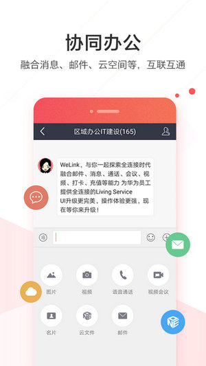 welink官方正版最新版下载-WeLink手机版2026官方下载