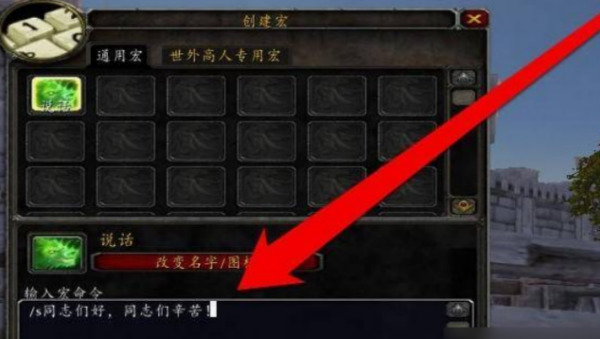 魔兽世界喊话宏怎么设置 魔兽世界世界频道喊话宏设置方法