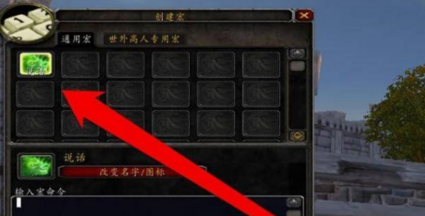 魔兽世界喊话宏怎么设置 魔兽世界世界频道喊话宏设置方法