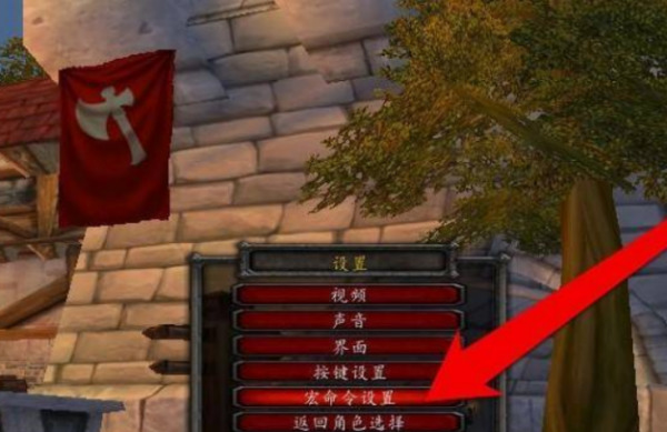 魔兽世界喊话宏怎么设置 魔兽世界世界频道喊话宏设置方法