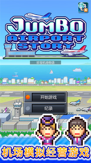 珍宝机场物语内置作弊菜单最新版下载-珍宝机场物语中文无限金币版下载v1.5.4安卓免费安装