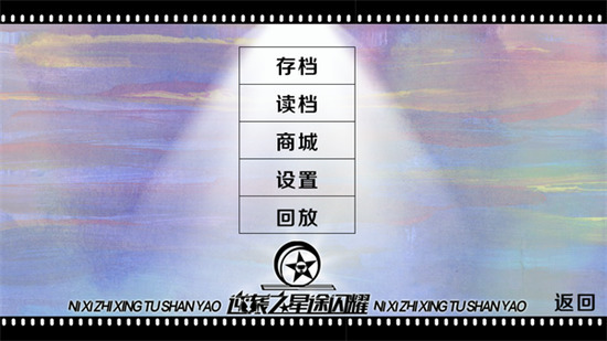 逆袭之星途闪耀破解版无限鲜花下载-逆袭之星途闪耀破解版安卓版2026最新版下载