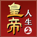 皇帝人生2免广告破解版2026最新版下载-皇帝人生2破解版免广告版下载安卓版