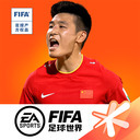 fifa足球世界无限点券手机版下载-fifa足球世界无限点券无限制版最新版下载
