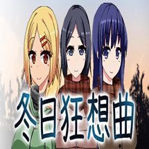 冬日狂想曲全女主攻略 冬日狂想曲全角色攻略一览