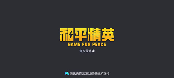和平精英云游戏图