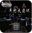 羊村大崩坏手机版下载-羊村大崩坏官方正版安卓版下载