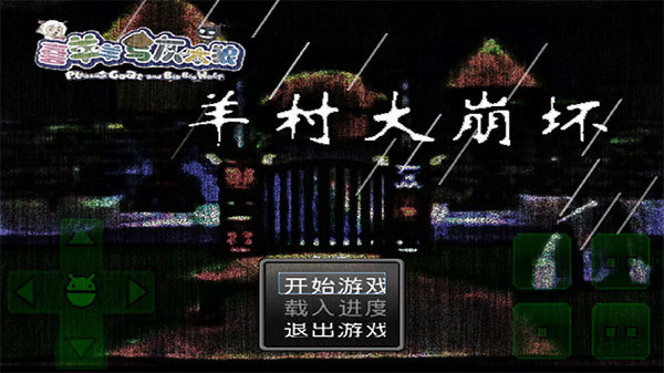 羊村大崩坏手机版下载-羊村大崩坏官方正版安卓版下载