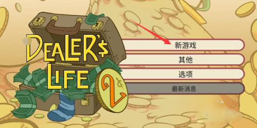当铺人生2安卓版图