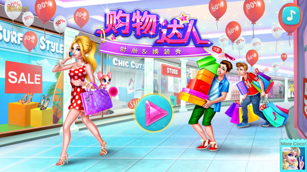 购物女达人攻略图