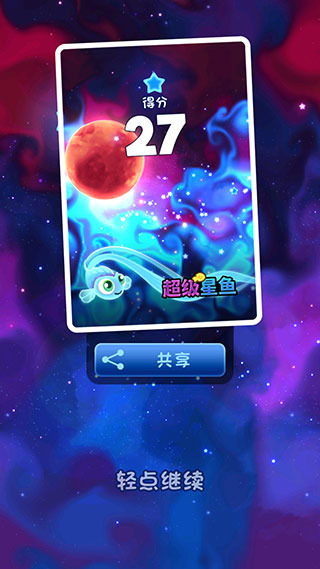 超级星鱼手游新手教程图
