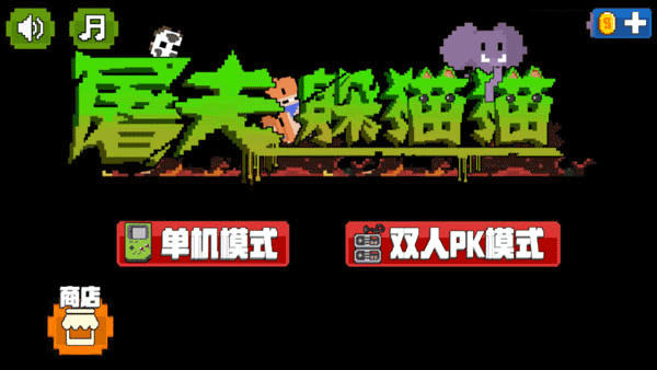 屠夫躲猫猫怎么玩图